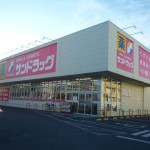 ドラッグストア サンドラッグ　籠原店 322m(周辺)