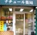 ドラッグストア ナチュール薬局新井薬師店 215m(周辺) ドラッグストア ナチュール薬局新井薬師店 215m(周辺)