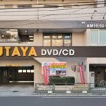 レンタルビデオ ＴＳＵＴＡＹＡ江古田店 406m(周辺)