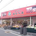 スーパー 株式会社スーパーみらべる江古田店 439m(周辺)