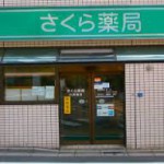 ドラッグストア さくら薬局小茂根店 188m(周辺)