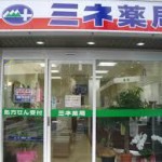 ドラッグストア ミネ薬局練馬店 83m(周辺)