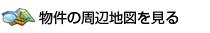 物件の周辺地図を見る