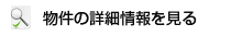 物件の詳細情報を見る