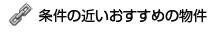 条件に近いおすすめの物件